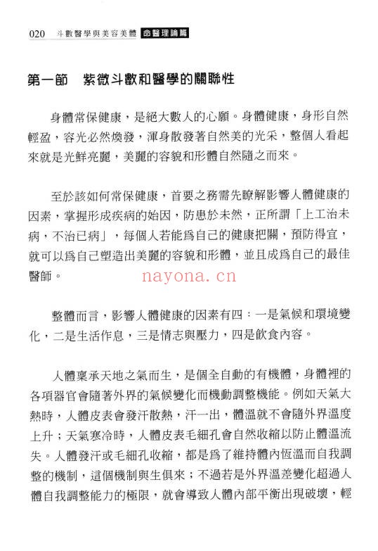 谢昕润杨淑惠熊芷娴斗数医学与美容美体450页PDF 紫微教程