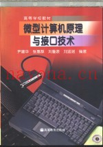 微型计算机原理与接口技术