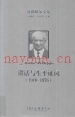 讲话与生平证词