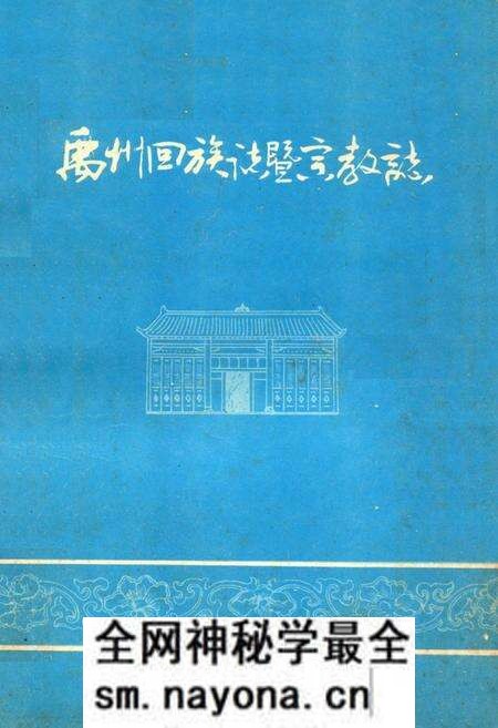《禹州回族志暨宗教志》.pdf电子版_河南省志预览图 《禹州回族志暨宗教志》.pdf电子版_河南省志预览图
