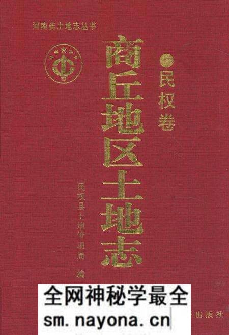 《商丘地区土地志(民权卷)》.pdf电子版_河南省志预览图 《商丘地区土地志(民权卷)》.pdf电子版_河南省志预览图