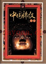 中国佛教百科  第4卷  艺术