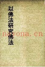 妙云集下编之三  以佛法研究佛法