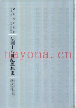 法国十八世纪思想史