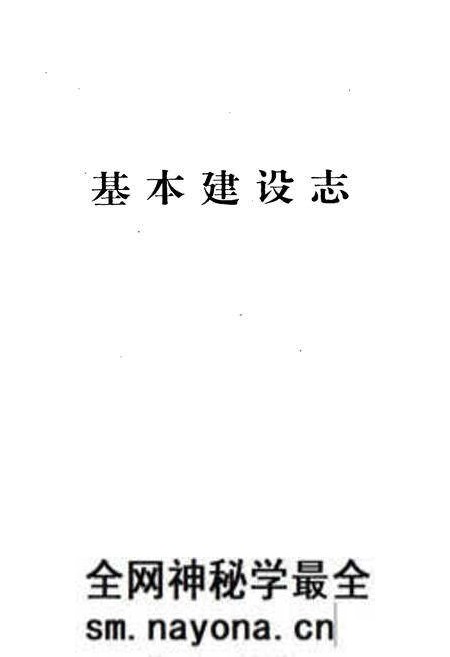 《河南省粮食志 基本建设志》.pdf电子版_河南省志预览图2 《河南省粮食志 基本建设志》.pdf电子版_河南省志预览图2