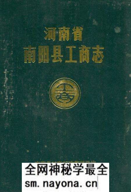 《河南省南阳县工商志》.pdf电子版_河南省志预览图