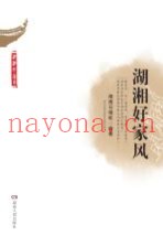 湖湘好家风