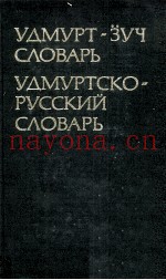 УДМУРТ-ЗУЧ СЛОВАРЬ