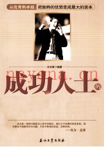 成功人士的10大资本
