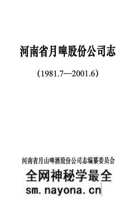 《河南月啤公司志(1981.7-2001.6)》.pdf电子版_河南省志预览图1