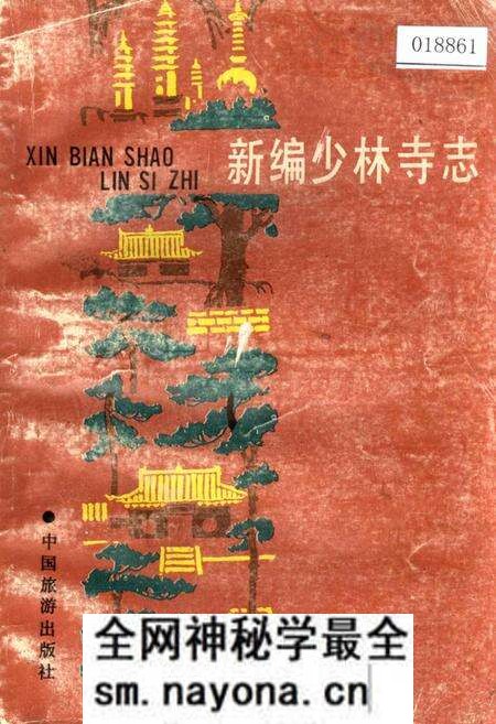 《新编少林寺志》.pdf电子版_河南省志预览图