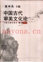 中国古代审美文化论  第2卷