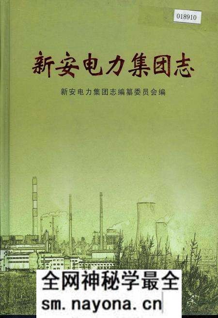 《新安电力集团志》.pdf电子版_河南省志预览图
