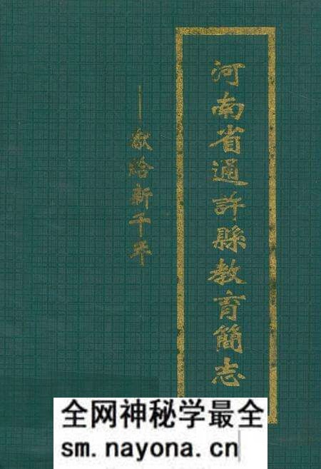 《河南省通许县教育简志》.pdf电子版_河南省志预览图
