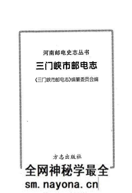 《三门峡市邮电志》.pdf电子版_河南省志预览图1