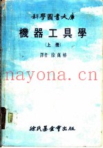 机器工具学  上