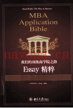 我们的顶级商学院之路  Essay精粹