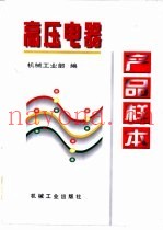 高压电器产品样本