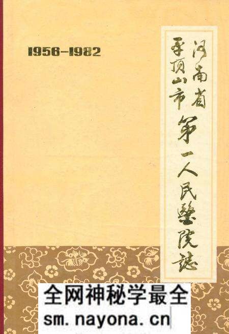 《河南省平顶山市第一人民医院志(1956-1982年)》.pdf电子版_河南省志预览图 《河南省平顶山市第一人民医院志(1956-1982年)》.pdf电子版_河南省志预览图