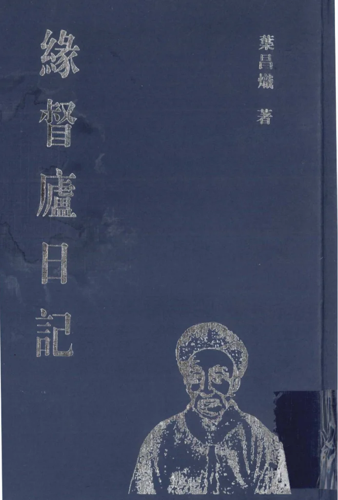 缘督庐日记