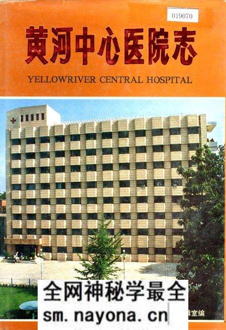 《黄河中心医院志》.pdf电子版_河南省志预览图