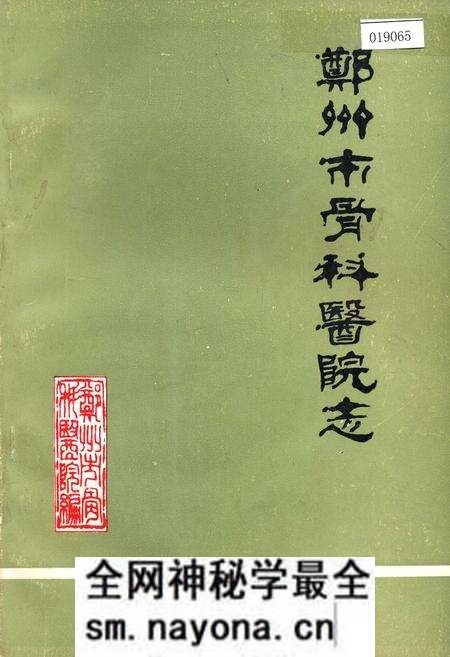 《郑州市骨科医院志》.pdf电子版_河南省志预览图