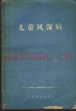 儿童风湿病