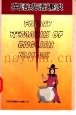 英语成语趣谈