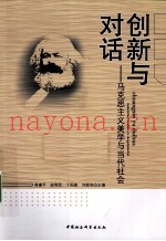 创新与对话  马克思主义美学与当代社会