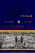 大宝积经  4  第91-120卷  第25-49会