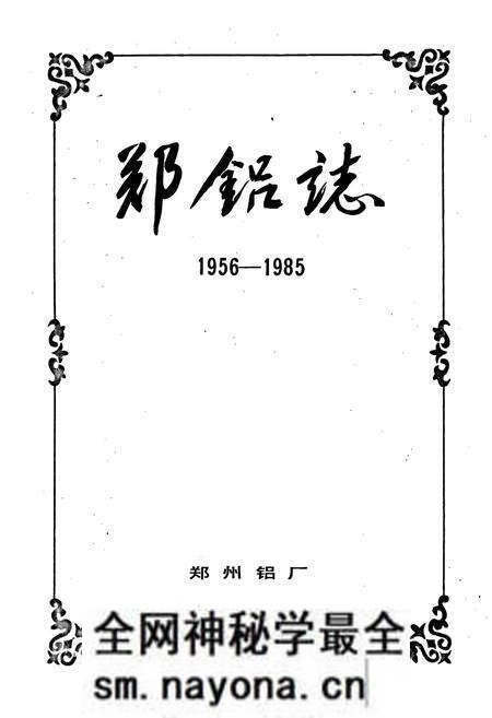 《郑铝志》.pdf电子版_河南省志预览图1 《郑铝志》.pdf电子版_河南省志预览图1
