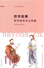 哲学故事  哲学原来这么有趣  美绘典藏本