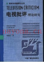 电视批评理论研究