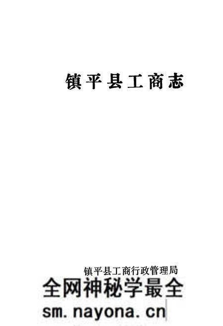 《镇平县工商志》.pdf电子版_河南省志预览图1