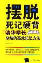 摆脱死记硬背  清华学长总结的高效记忆方法