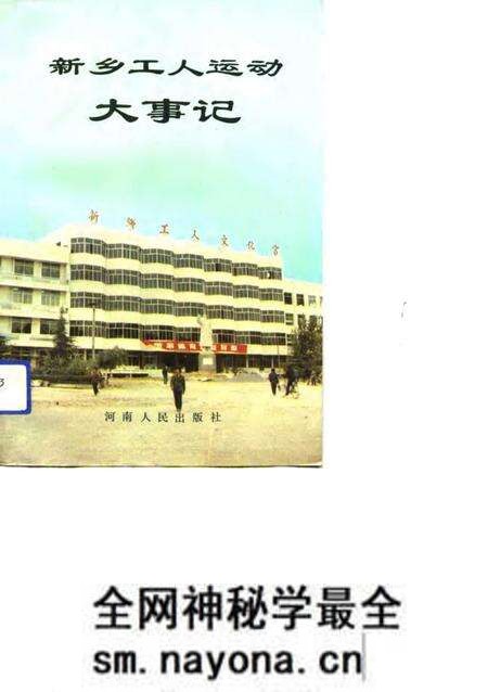 《新乡市工人运动大事记》.pdf电子版_河南省志预览图