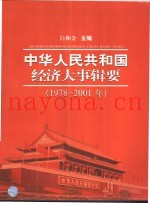 中华人民共和国经济大事辑要  1978-2001