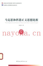 马克思和科恩正义思想比析