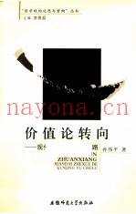 价值论转向  现代哲学的困境与出路