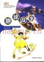 地球故事