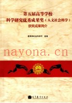 第五届高等学校科学研究优秀成果奖（人文社会科学）获奖成果简介