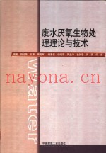 废水厌氧生物处理理论与技术