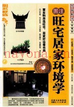 旺宅居家环境学