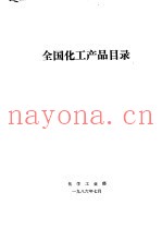 全国化工产品目录  上
