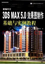 新编中文 3DS MAX 5.0效果图制作基础与实例教程