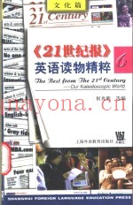 《21世纪报》英语读物精粹  6  文化篇