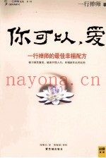 你可以，爱  一行禅师的最佳幸福配方