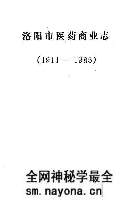 《洛阳市医药商业志(1911-1985)》.pdf电子版_河南省志预览图1 《洛阳市医药商业志(1911-1985)》.pdf电子版_河南省志预览图1