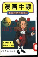 漫画牛顿  建立近代科学的知识巨人