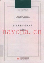 托马斯哲学专题研究